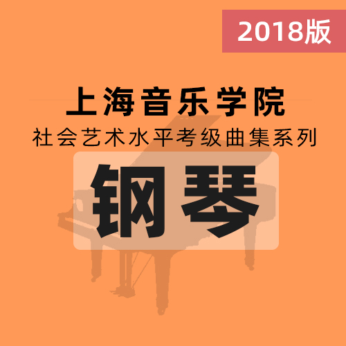 16.（第五级）阿坝夜会（乐曲）03-上海音乐学院（社会）钢琴考级曲集2018版
