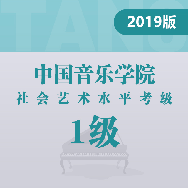 基本练习（第一组）：C大调-音阶、短琶音（中国音乐学院钢琴考级 2019版，一级）