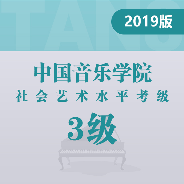 规定曲目B组：2.咏叹调（中国音乐学院钢琴考级 2019版，三级）