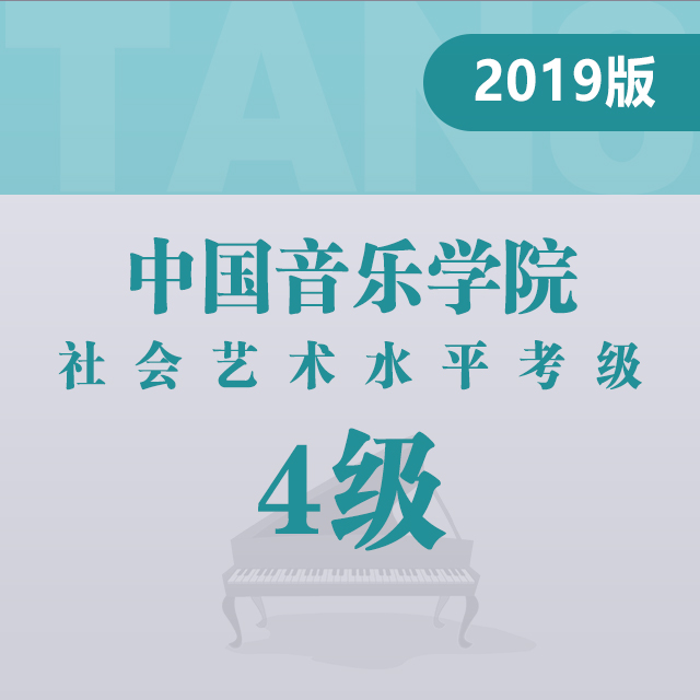 规定曲目A组：1.练习曲（中国音乐学院钢琴考级 2019版，四级）