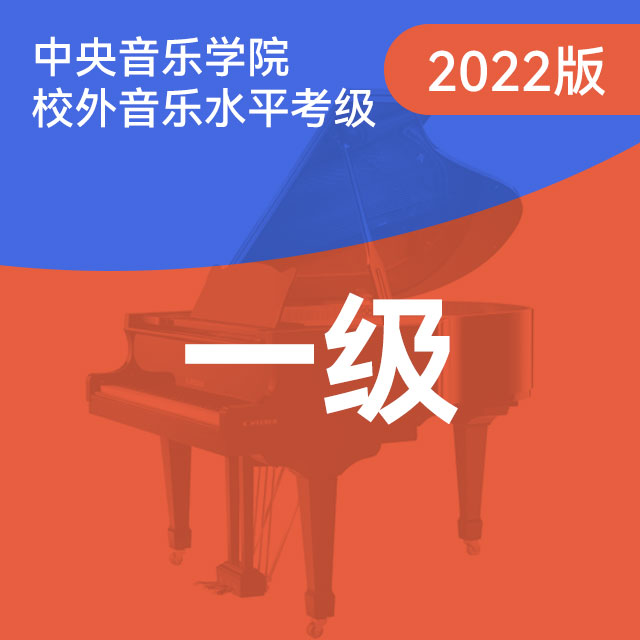 A项：7.练习曲（中央音乐学院钢琴考级-2022版，一级）