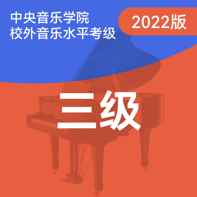 A项：8.练习曲（中央音乐学院钢琴考级-2022版，三级）