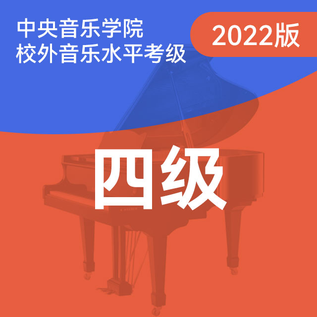 A项：2.练习曲 Op.109 No.8（中央音乐学院钢琴考级-2022版，四级）