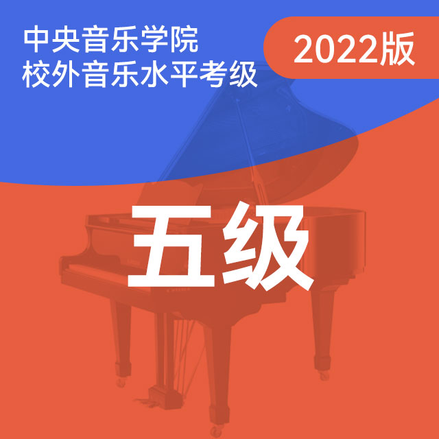 B项：1.快板（中央音乐学院钢琴考级-2022版，五级）