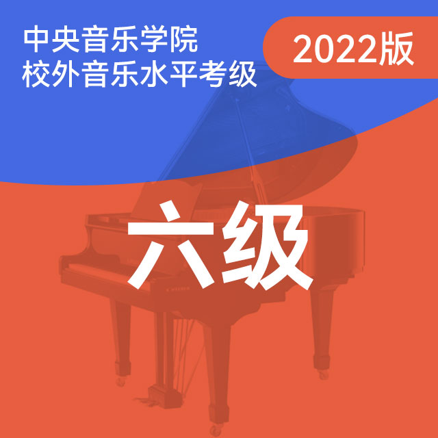 基本练习：1.♭D大调-♭D自然大调音阶（中央音乐学院钢琴考级-2022版，六级）