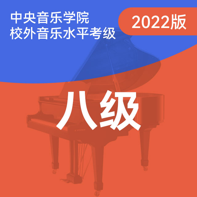 B项：6.库朗特舞曲 选自【组曲】No.5（中央音乐学院钢琴考级-2022版，八级）