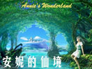 安妮的仙境（Annies Wonderland，班得瑞）