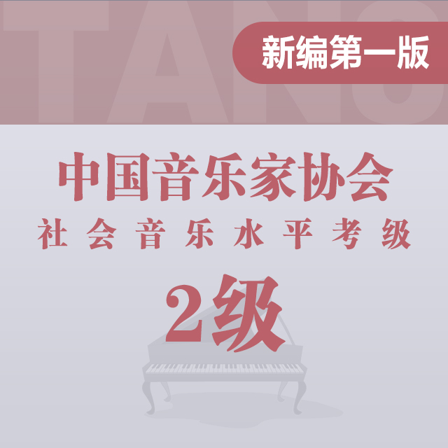 中国乐曲：2.熊猫（中国音乐家协会考级 新编第一版，二级）